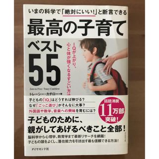 いまの科学で「絶対にいい！」と断言できる最高の子育てベスト５５ ＩＱが上がり、心(結婚/出産/子育て)