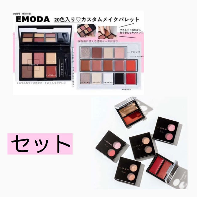 EMODA(エモダ)のアイシャドウパレット　セット　エモダカスタムメイクパレット コスメ/美容のベースメイク/化粧品(アイシャドウ)の商品写真