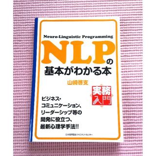 NLPの基本がわかる本　実務入門(ビジネス/経済)