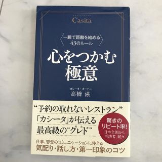 心をつかむ極意 一瞬で距離を縮める４３のル－ル(ビジネス/経済)