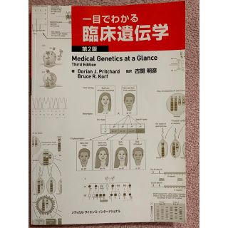 一目でわかる臨床遺伝学 第２版(健康/医学)