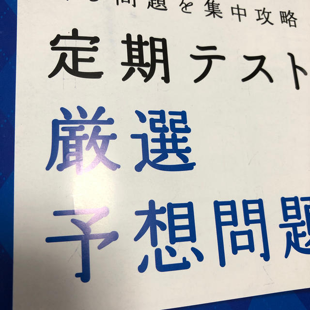 中1 定期テスト厳選予想問題 英 数 国　3冊セット　進研ゼミ ベネッセ教材 エンタメ/ホビーの本(語学/参考書)の商品写真