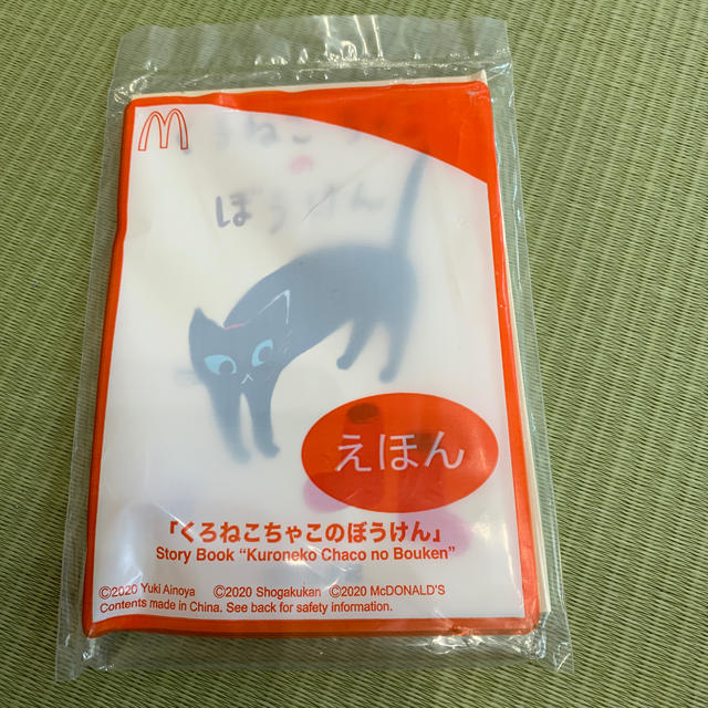 ハッピーセット　くろねこちゃこのぼうけん エンタメ/ホビーの本(絵本/児童書)の商品写真