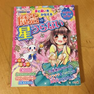 夢と願いをかなえる魔法の星うらない キラかわ☆ガ－ル(絵本/児童書)