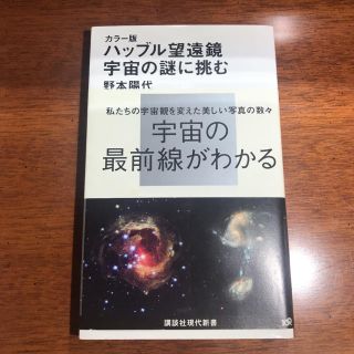 コウダンシャ(講談社)のハッブル望遠鏡宇宙の謎に挑む : カラー版(ノンフィクション/教養)