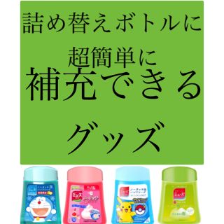 ミューズ(Mew's)のミューズノータッチ 本体の　詰め替えボトルに　詰め替えできるグッズ  ミニオン(ボディソープ/石鹸)