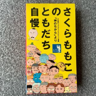 カードゲーム　さくらももこのともだち自慢(トランプ/UNO)