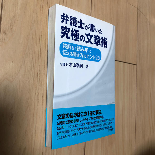 弁護士が書いた究極の文章術 誤解なく読み手に伝える書き方のヒント２８ エンタメ/ホビーの本(人文/社会)の商品写真