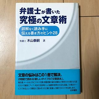 弁護士が書いた究極の文章術 誤解なく読み手に伝える書き方のヒント２８(人文/社会)