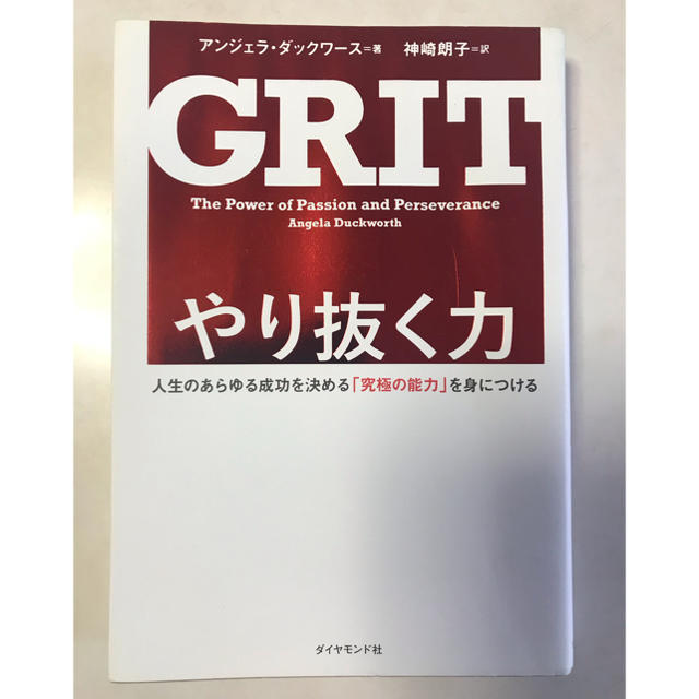 やり抜く力 人生のあらゆる成功を決める「究極の能力」を身につけ エンタメ/ホビーの本(ビジネス/経済)の商品写真