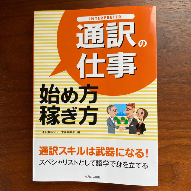 通訳の仕事始め方・稼ぎ方 エンタメ/ホビーの本(資格/検定)の商品写真