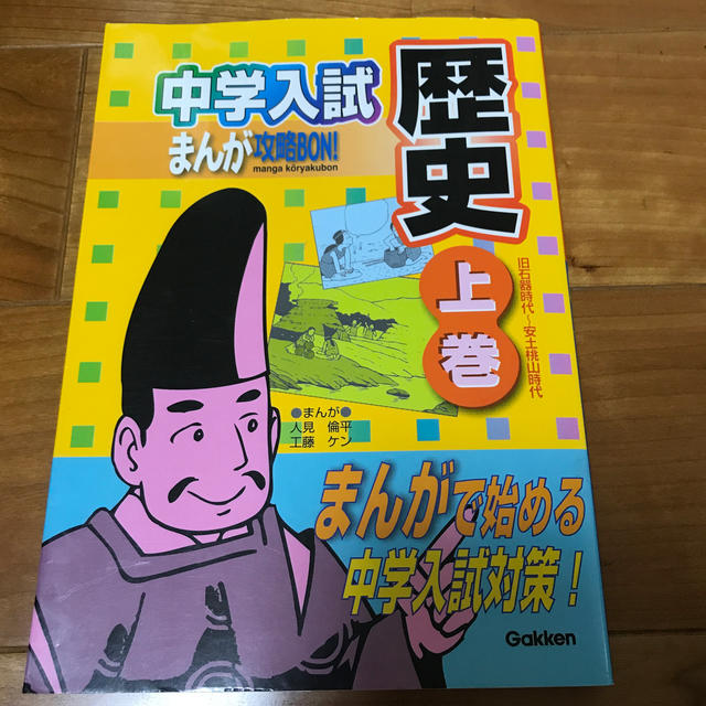 中学入試まんが攻略ＢＯＮ！ 歴史　上巻（旧石器時代～安土桃