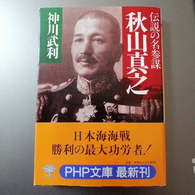 秋山真之 伝説の名参謀 改版 エンタメ/ホビーの本(文学/小説)の商品写真