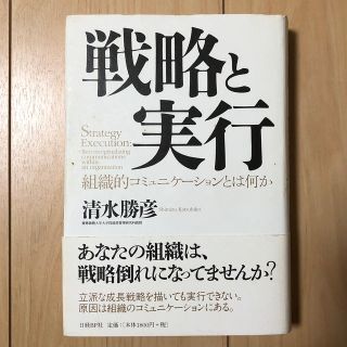 戦略と実行 組織的コミュニケ－ションとは何か(ビジネス/経済)