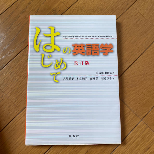 はじめての英語学 改訂版 エンタメ/ホビーの本(語学/参考書)の商品写真