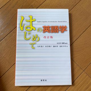 はじめての英語学 改訂版(語学/参考書)