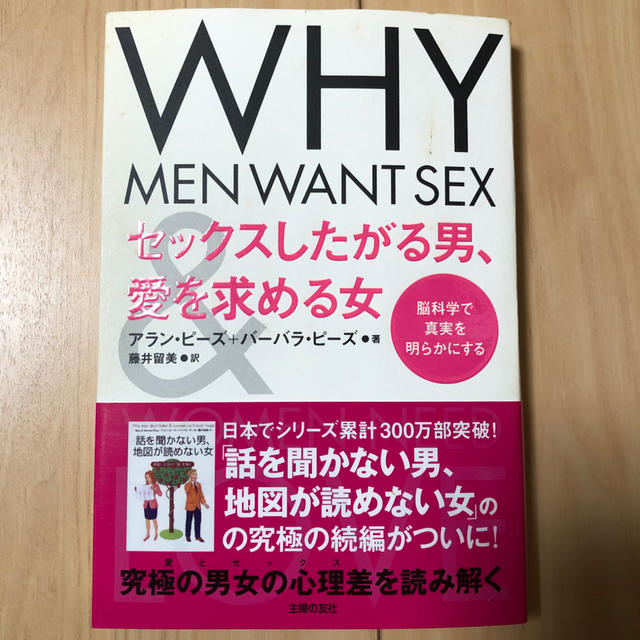 セックスしたがる男、愛を求める女 脳科学で真実を明らかにする エンタメ/ホビーの本(人文/社会)の商品写真