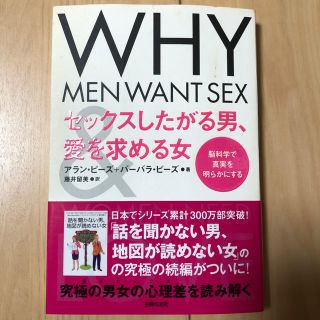 セックスしたがる男、愛を求める女 脳科学で真実を明らかにする(人文/社会)