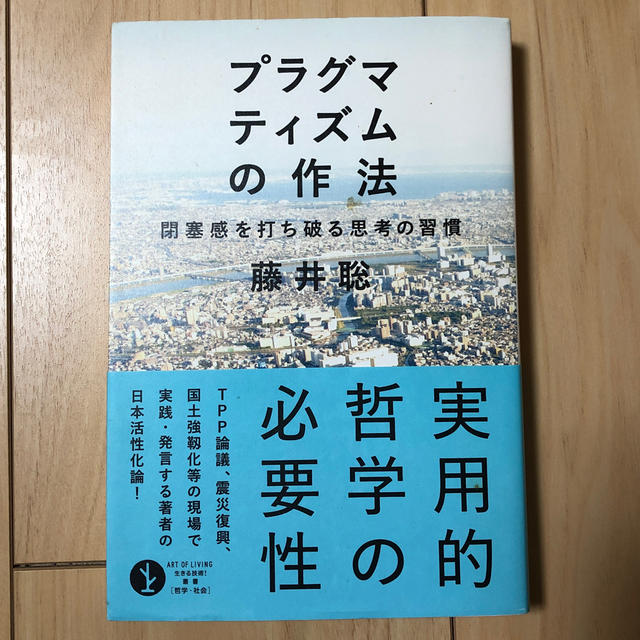 プラグマティズムの作法 閉塞感を打ち破る思考の習慣 エンタメ/ホビーの本(人文/社会)の商品写真