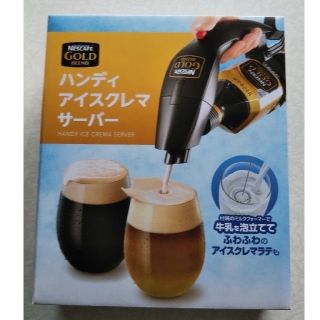 ネスレ(Nestle)のネスカフェ ハンディアイスクレマサーバー(コーヒーメーカー)