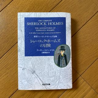 コウブンシャ(光文社)のシャーロック・ホームズの冒険(文学/小説)