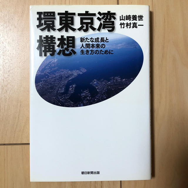 環東京湾構想 新たな成長と人間本来の生き方のために エンタメ/ホビーの本(ノンフィクション/教養)の商品写真