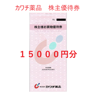 カワチ薬品 株主優待券 30000円分 お値引き不可(ショッピング)