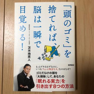 「頭のゴミ」を捨てれば、脳は一瞬で目覚める！(ビジネス/経済)