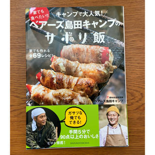 【裁断済】ベアーズ島田キャンプのサボリ飯 家でも食べたい！！キャンプで大人気！(趣味/スポーツ/実用)