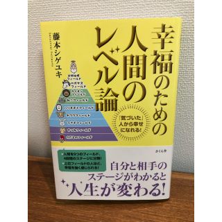 幸福のための人間のレベル論 「気づいた」人から幸せになれる！(ビジネス/経済)