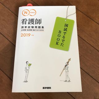 系統別看護師国家試験問題集 必修問題・過去問題・国試でるでたＢＯＯＫ ２０１９年(資格/検定)