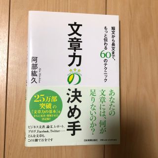 文章力の決め手 短文から長文まで、もっと伝わる６０のテクニック(ビジネス/経済)