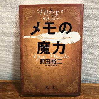 メモの魔力 Ｔｈｅ　Ｍａｇｉｃ　ｏｆ　Ｍｅｍｏ(ビジネス/経済)