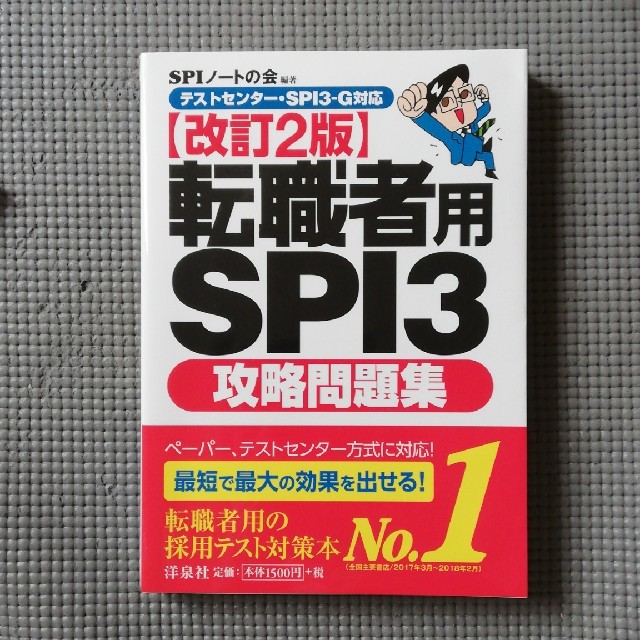 転職者用ＳＰＩ３攻略問題集 テストセンタ－・ＳＰＩ３－Ｇ対応 改訂２版 エンタメ/ホビーの本(ビジネス/経済)の商品写真