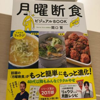 ブンゲイシュンジュウ(文藝春秋)のむうみんさま専用。月曜断食ビジュアルＢＯＯＫ(ファッション/美容)