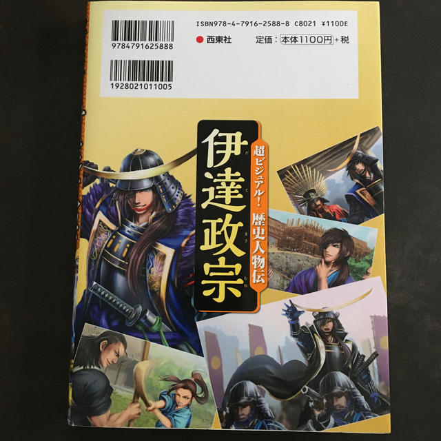 超ビジュアル！歴史人物伝伊達政宗 天下に迫った奥州の独眼竜 エンタメ/ホビーの本(絵本/児童書)の商品写真