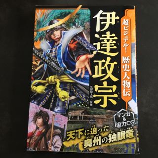 超ビジュアル！歴史人物伝伊達政宗 天下に迫った奥州の独眼竜(絵本/児童書)