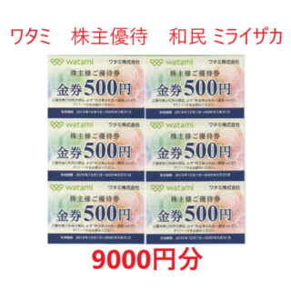 ワタミ 株主優待 9000円 鳥メロ ミライザカ 和民 - レストラン/食事券