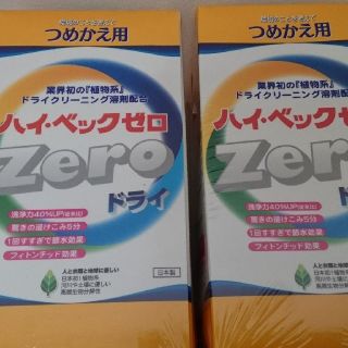 ハイベックゼロ詰め替え洗剤２個(洗剤/柔軟剤)