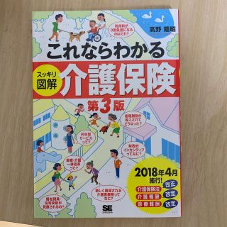 これならわかる〈スッキリ図解〉介護保険 第３版(人文/社会)