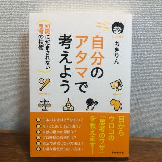 自分のアタマで考えよう 知識にだまされない思考の技術(ビジネス/経済)