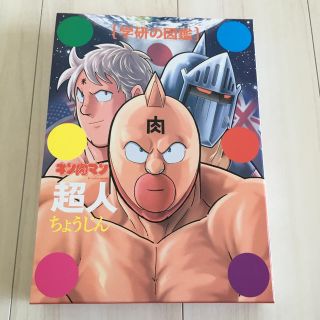 ガッケン(学研)の学研の図鑑　キン肉マン超人　初回版(少年漫画)