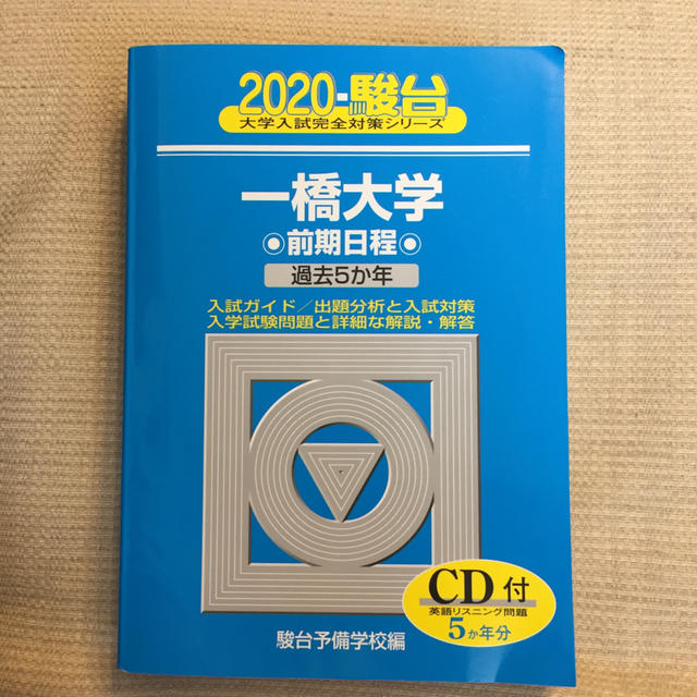 一橋大学前期日程 過去５か年／ＣＤ付 ２０２０ エンタメ/ホビーの本(語学/参考書)の商品写真