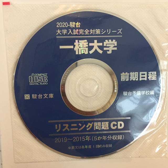 一橋大学前期日程 過去５か年／ＣＤ付 ２０２０ エンタメ/ホビーの本(語学/参考書)の商品写真