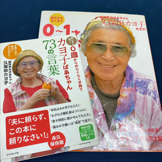 ダイヤモンド社(ダイヤモンドシャ)のカヨ子ばあちゃん７３の言葉 賢い子に育つ！　０歳からのらくらく子育て エンタメ/ホビーの雑誌(結婚/出産/子育て)の商品写真