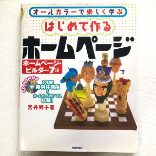 はじめて作るホ－ムペ－ジ オ－ルカラ－で楽しく学ぶ ホ－ムペ－ジ・ビルダ－７編(文学/小説)