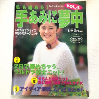 手あみに夢中 私も編めた！ ｖｏｌ．４(文学/小説)