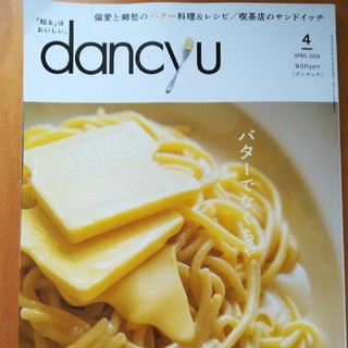 dancyu (ダンチュウ) 2020年 04月号(料理/グルメ)