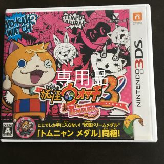 妖怪ウォッチ3 テンプラ 3DS(携帯用ゲームソフト)