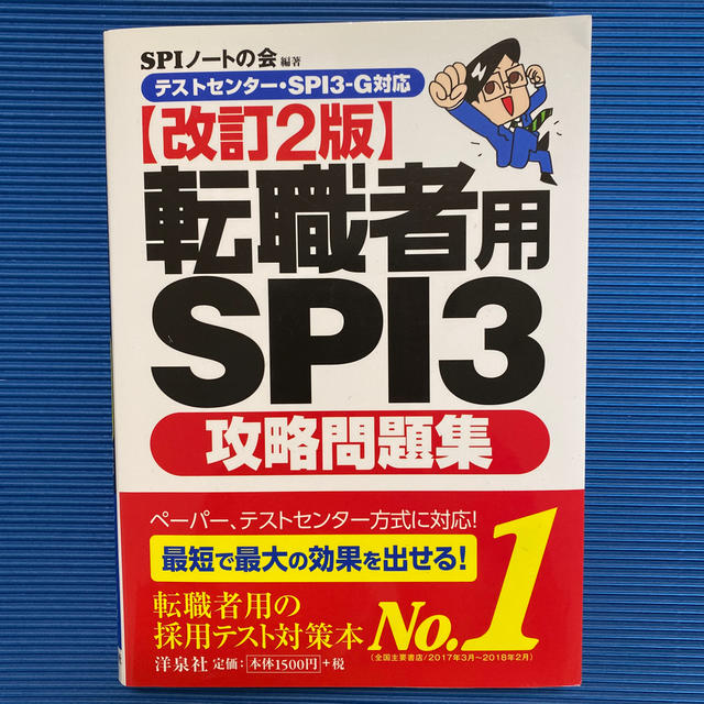 転職者用ＳＰＩ３攻略問題集 テストセンタ－・ＳＰＩ３－Ｇ対応 改訂２版 エンタメ/ホビーの本(ビジネス/経済)の商品写真